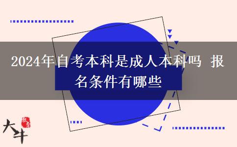 2024年自考本科是成人本科吗 报名条件有哪些