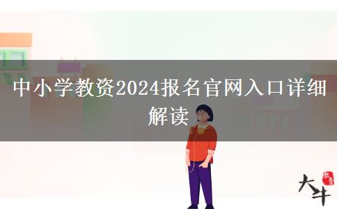 中小学教资2024报名官网入口详细解读