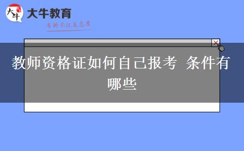 教师资格证如何自己报考 条件有哪些