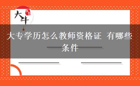 大专学历怎么教师资格证 有哪些条件