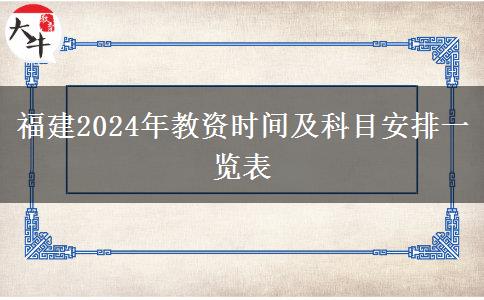 福建2024年教资时间及科目安排一览表