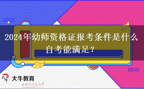 2024年幼师资格证报考条件是什么 自考能满足？