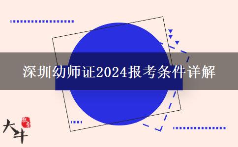 深圳幼师证2024报考条件详解