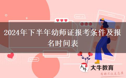 2024年下半年幼师证报考条件及报名时间表