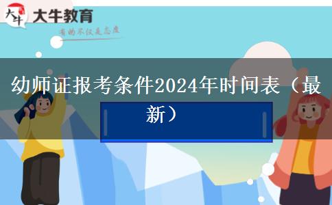 幼师证报考条件2024年时间表（最新）