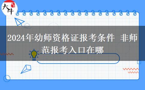 2024年幼师资格证报考条件 非师范报考入口在哪