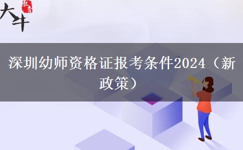 深圳幼师资格证报考条件2024（新政策）