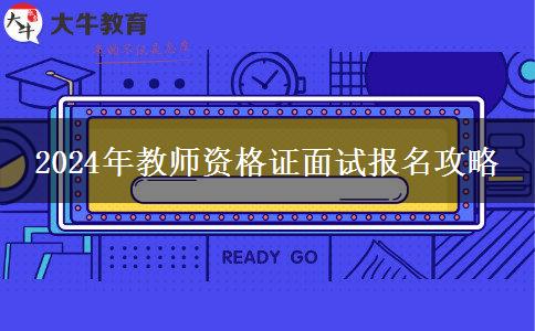 2024年教师资格证面试报名攻略