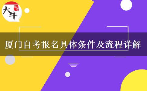 厦门自考报名具体条件及流程详解