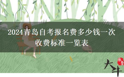 2024青岛自考报名费多少钱一次 收费标准一览表