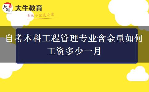 自考本科工程管理专业含金量如何 工资多少一月