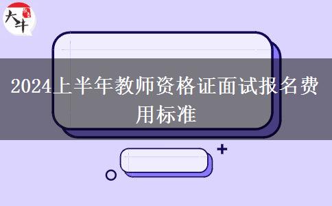 2024上半年教师资格证面试报名费用标准
