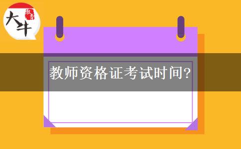 教师资格证考试时间?