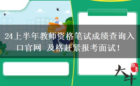 24上半年教师资格笔试成绩查询入口官网 及格赶紧报考面试！