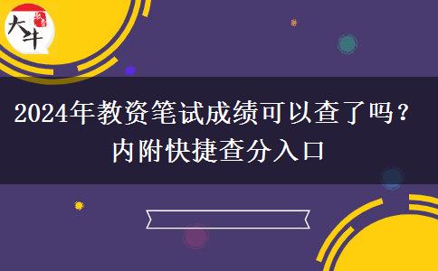2024年教资笔试成绩可以查了吗？内附快捷查分入口