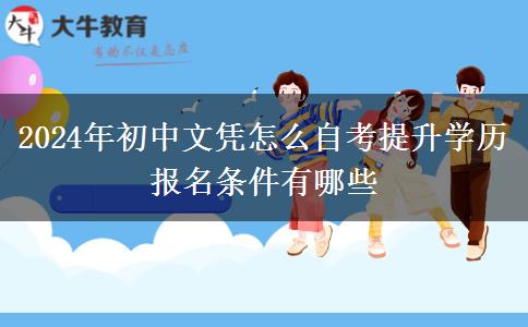 2024年初中文凭怎么自考提升学历 报名条件有哪些