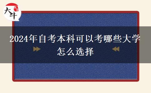 2024年自考本科可以考哪些大学 怎么选择