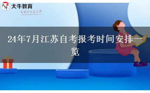 24年7月江苏自考报考时间安排一览