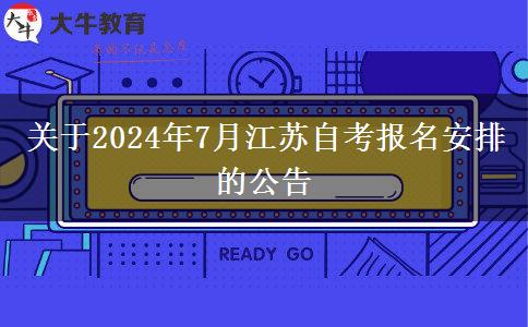 关于2024年7月江苏自考报名安排的公告