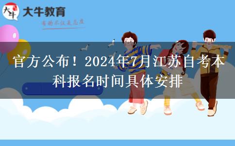 官方公布！2024年7月江苏自考本科报名时间具体安排