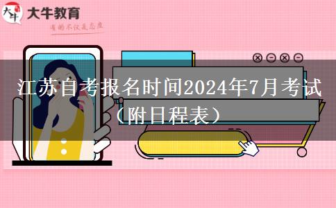 江苏自考报名时间2024年7月考试（附日程表）