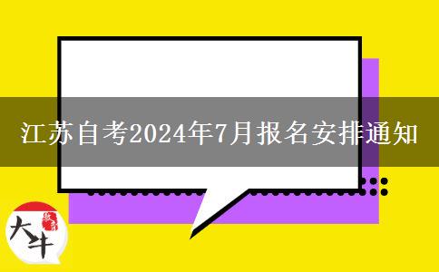 江苏自考2024年7月报名安排通知
