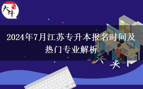 2024年7月江苏专升本报名时间及热门专业解析