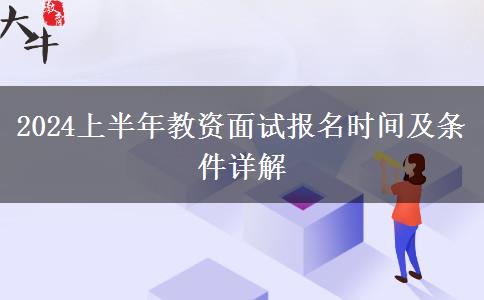 2024上半年教资面试报名时间及条件详解