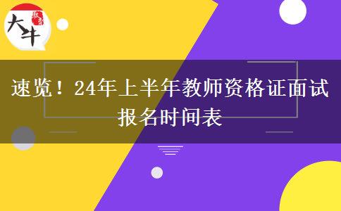 速览！24年上半年教师资格证面试报名时间表