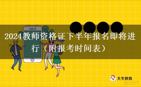 2024教师资格证下半年报名即将进行（附报考时间表）