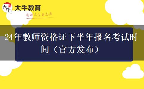 24年教师资格证下半年报名考试时间（官方发布）