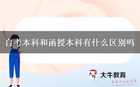 自考本科和函授本科有什么区别吗