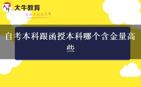 自考本科跟函授本科哪个含金量高些