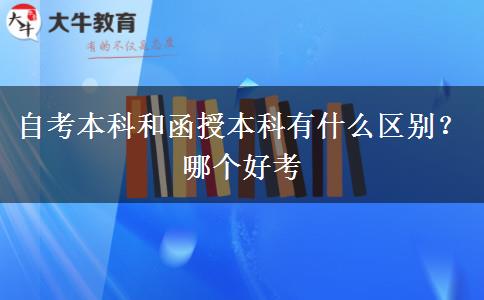 自考本科和函授本科有什么区别？哪个好考