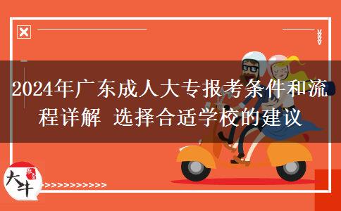2024年广东成人大专报考条件和流程详解 选择合适学校的建议