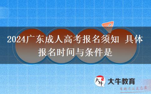 2024广东成人高考报名须知 具体报名时间与条件是