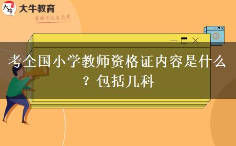 考全国小学教师资格证内容是什么？包括几科