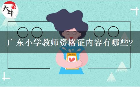 广东小学教师资格证内容有哪些?