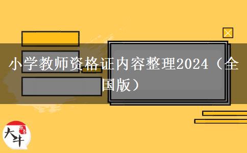 小学教师资格证内容整理2024（全国版）