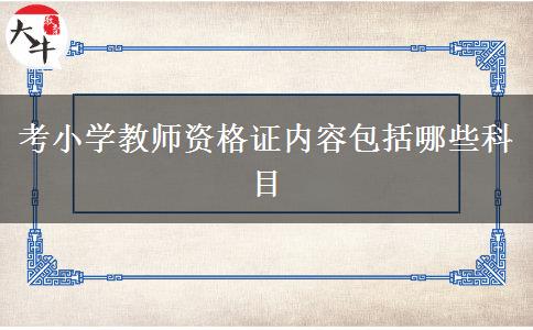 考小学教师资格证内容包括哪些科目