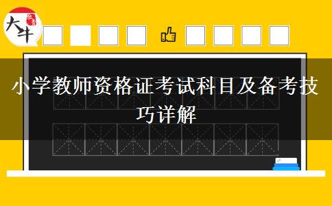 小学教师资格证考试科目及备考技巧详解