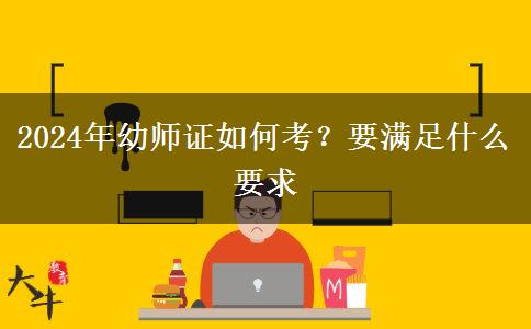 2024年幼师证如何考？要满足什么要求