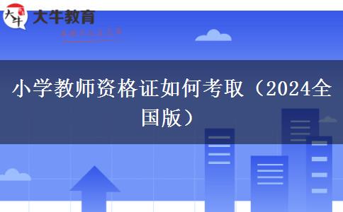 小学教师资格证如何考取（2024全国版）