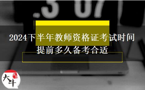 2024下半年教师资格证考试时间 提前多久备考合适