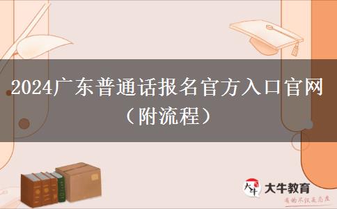 2024广东普通话报名官方入口官网（附流程）