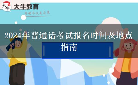 2024年普通话考试报名时间及地点指南