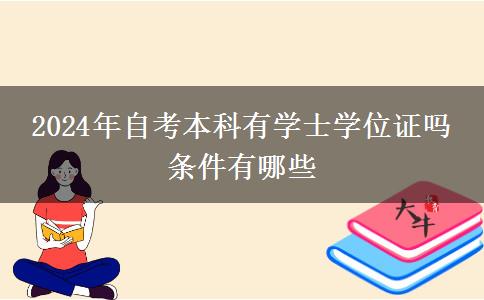 2024年自考本科有学士学位证吗 条件有哪些