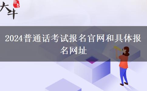 2024普通话考试报名官网和具体报名网址