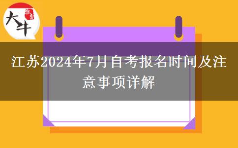 江苏2024年7月自考报名时间及注意事项详解