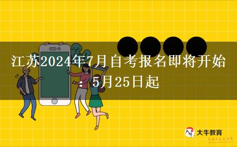 江苏2024年7月自考报名即将开始：5月25日起